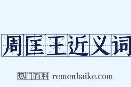 周匡王近义词是什么意思的图片